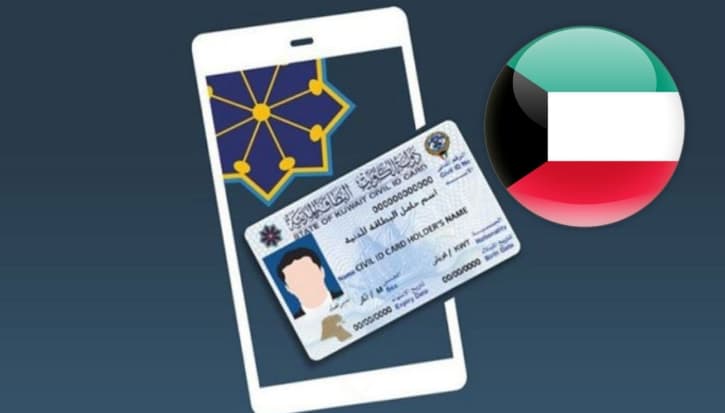 بيانات البطاقة المدنية في الكويت