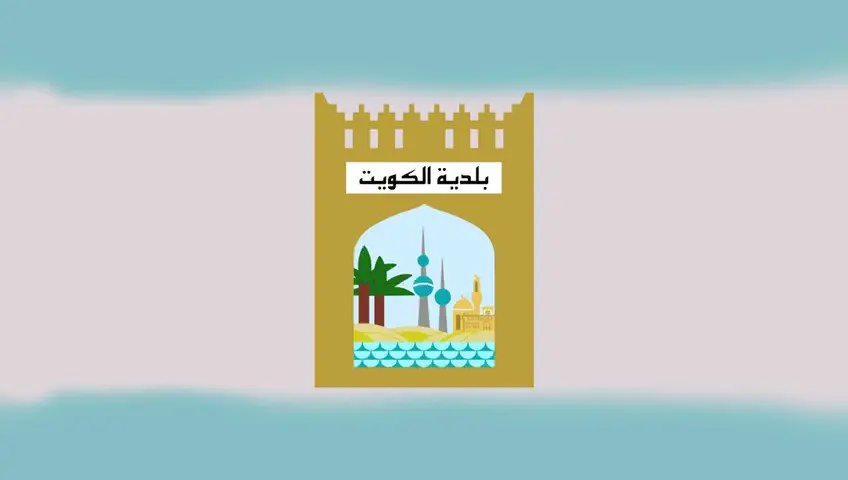 تحميل شعار بلدية الكويت