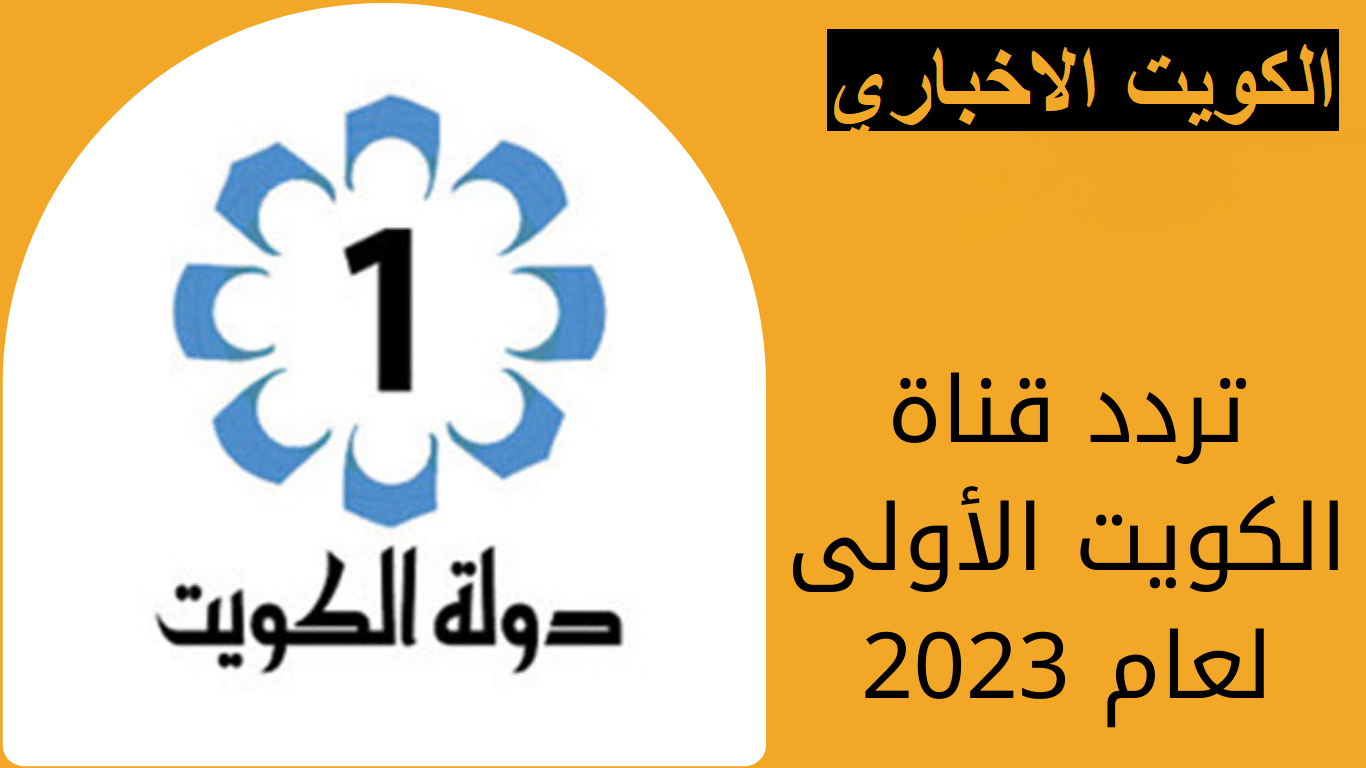 ضبط تردد قناة الكويت الأولى KTV 1 على النايل سات وعرب سات 2023