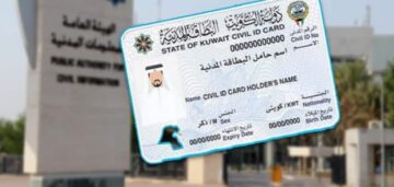 خطوات دفع رسوم تجديد البطاقة المدنية للخدم في الكويت والرابط الخاص بها