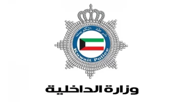 رابط استعلام شؤون القوه وزارة الداخلية الكويت