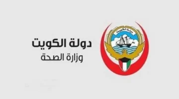 رابط الاستعلام عن تقييم الأداء الوظيفي وزارة الصحة الكويتية