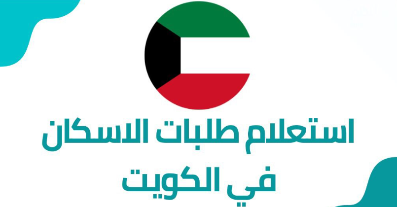 كيفية الاستعلام عن طلبات الاسكان في الكويت برقم الهوية